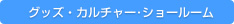 グッズ・カルチャー・ショールーム